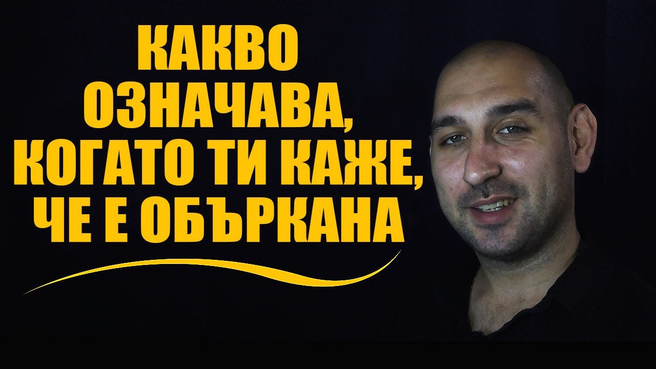 Какво означава, когато ти каже, че е объркана
