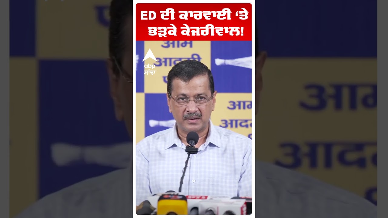 Sanjeev Arora ਦੀ ਗ੍ਰਿਫ਼ਤਾਰੀ 'ਤੇ ਭੜਕੇ Kejriwal! | Ed Raid Chandigarh | Abp Sanjha | Shorts