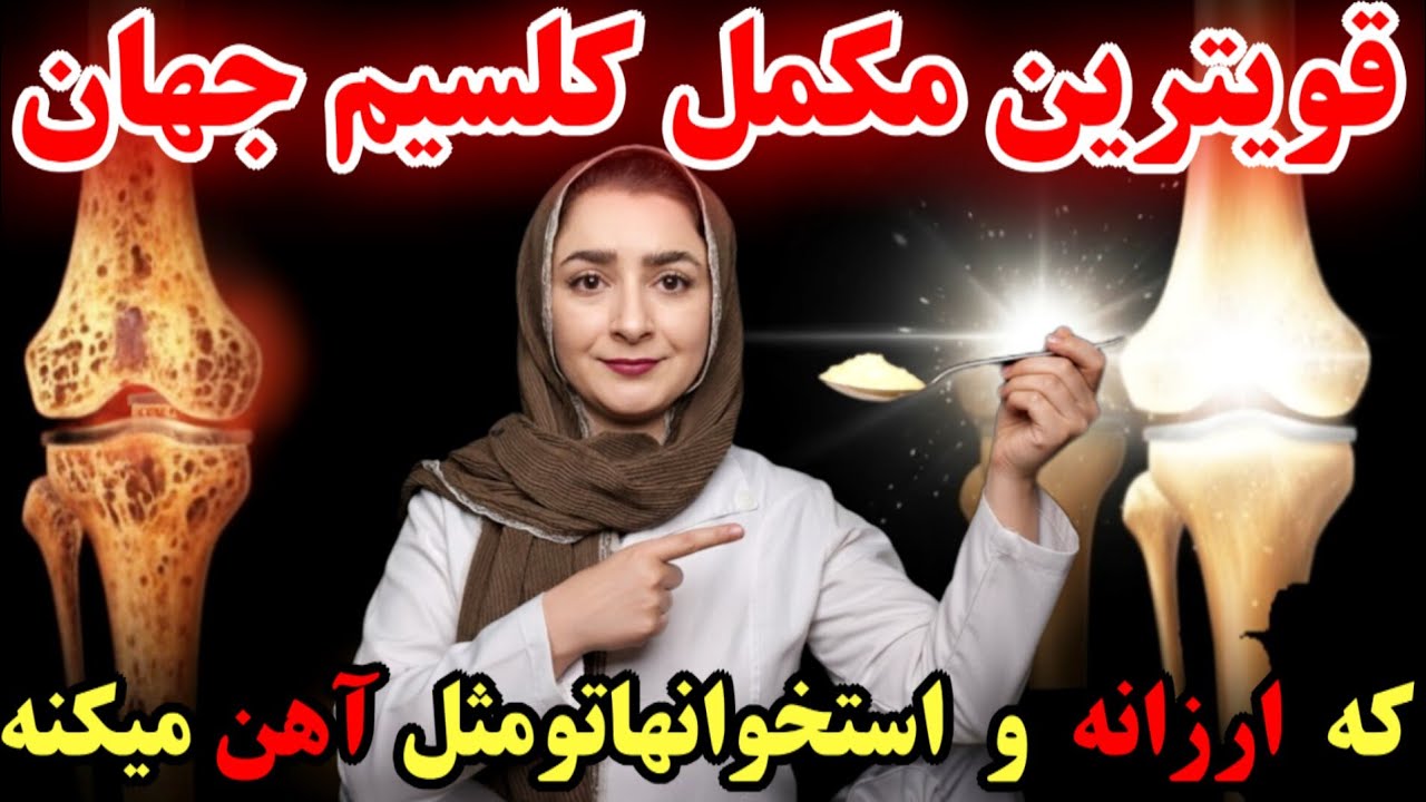 حتی پزشک‌ها هم شوکه شدن، این غذای ارزان پوکی استخوان رو از بین میبره! استخواهات مثل ۲۰ سالگی میشه