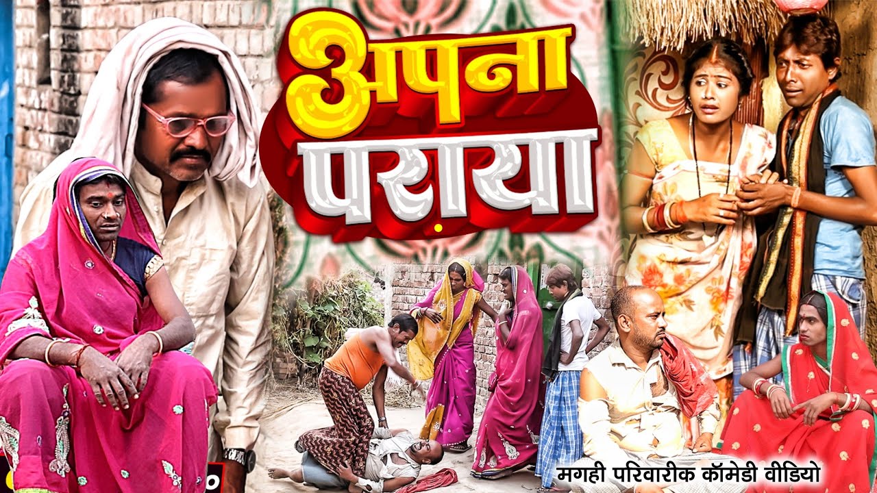 अपना पराया [ New Comedy ] Apana Paraya Comedy ललटेनमा अपने बाप को घर से बाहर कि @UdaydoctorBodhgaya