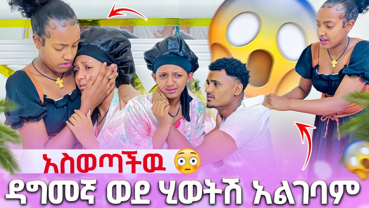 🍫 ዳግመኛ ወደ ሂወትሽ አልገባም አስወጣችዉ😭