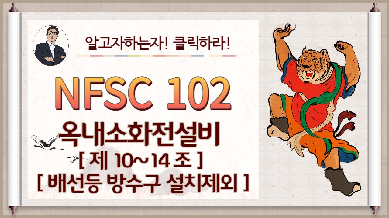 옥내소화전설비_제10~제14조_(배선, 방수구제외, 겸용기준~)