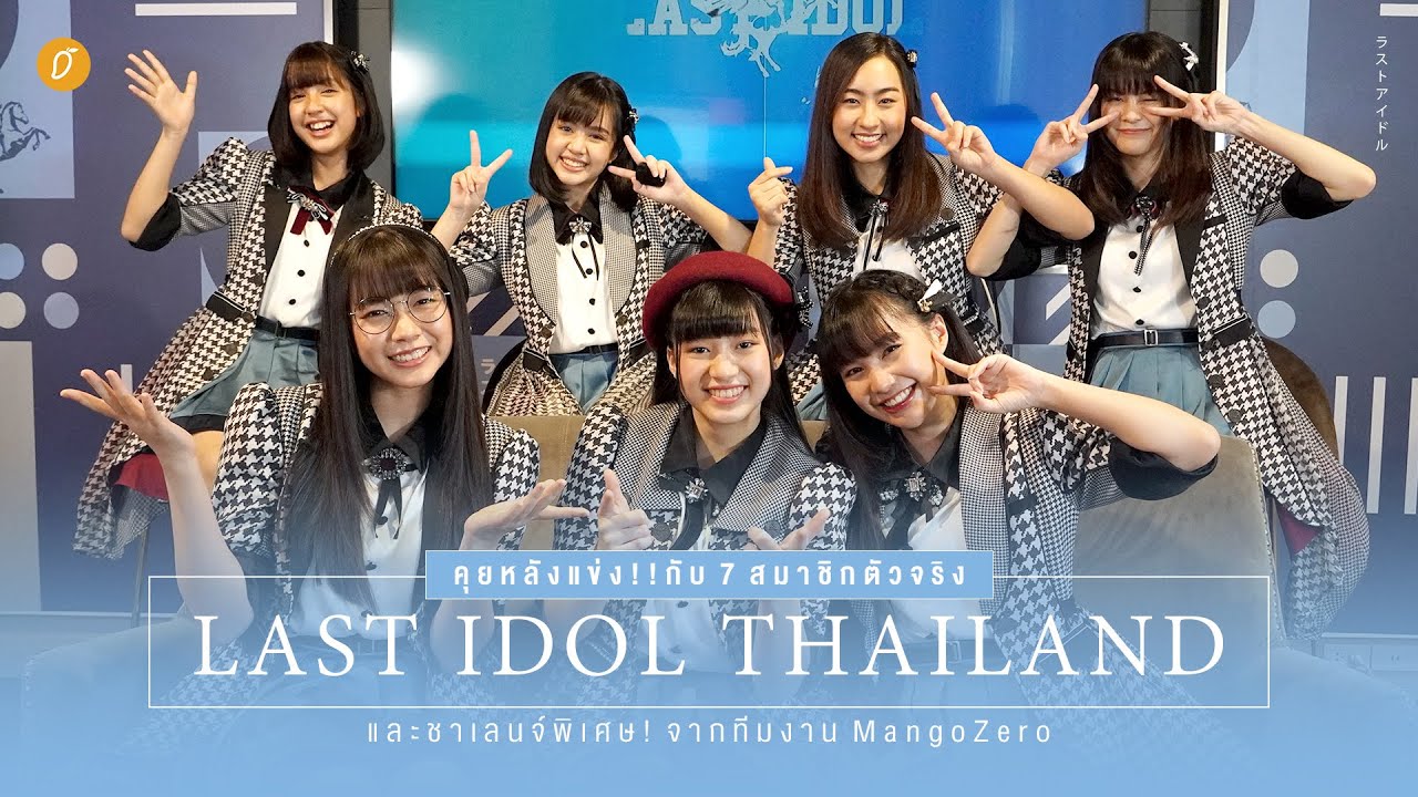 คุยหลังแข่งกับ 7 สมาชิกตัวจริงจาก Last Idol Thailand และชาเลนจ์พิเศษ! จากทีมงาน MangoZero