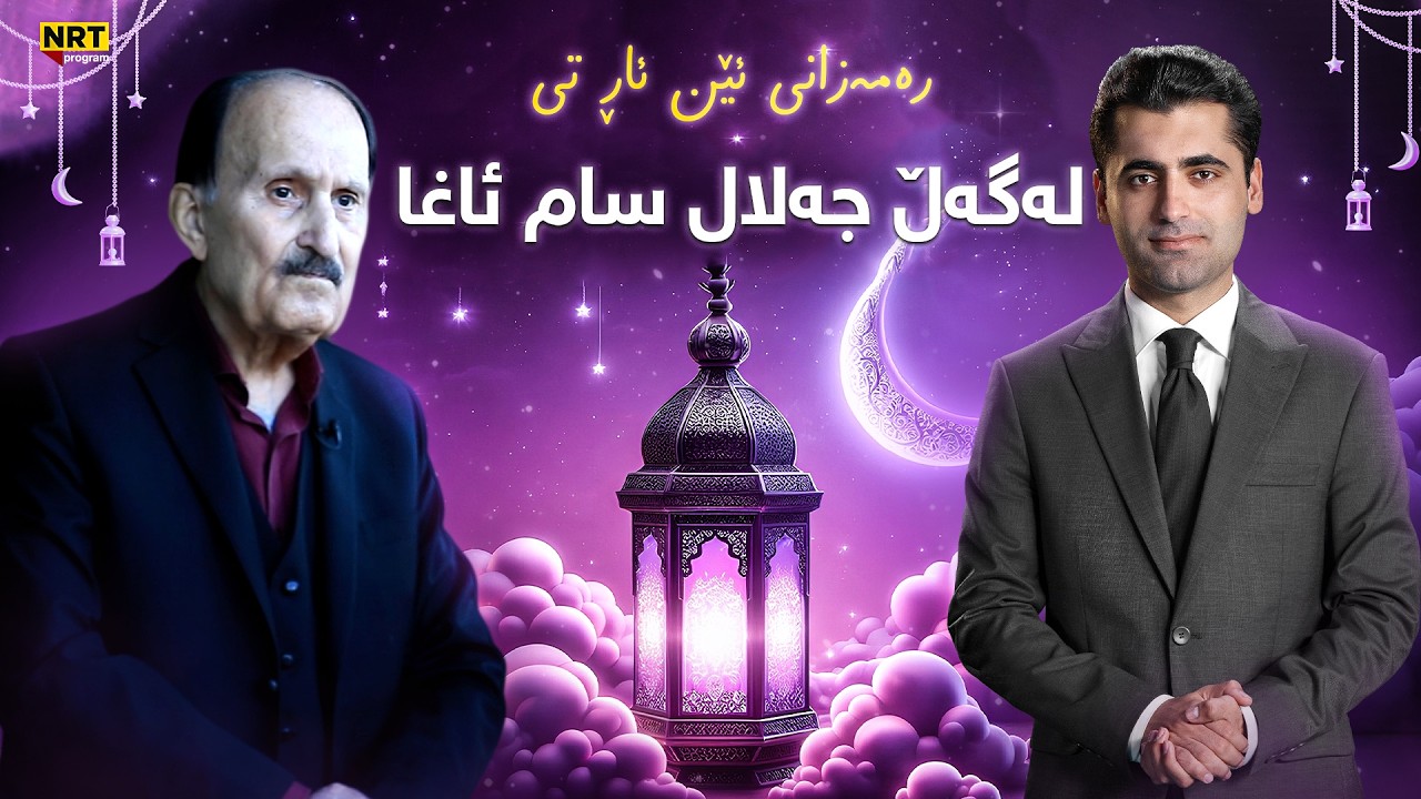 شەوانی ڕەمەزان - لەگەڵ جەلال سام ئا‌‌‌غا