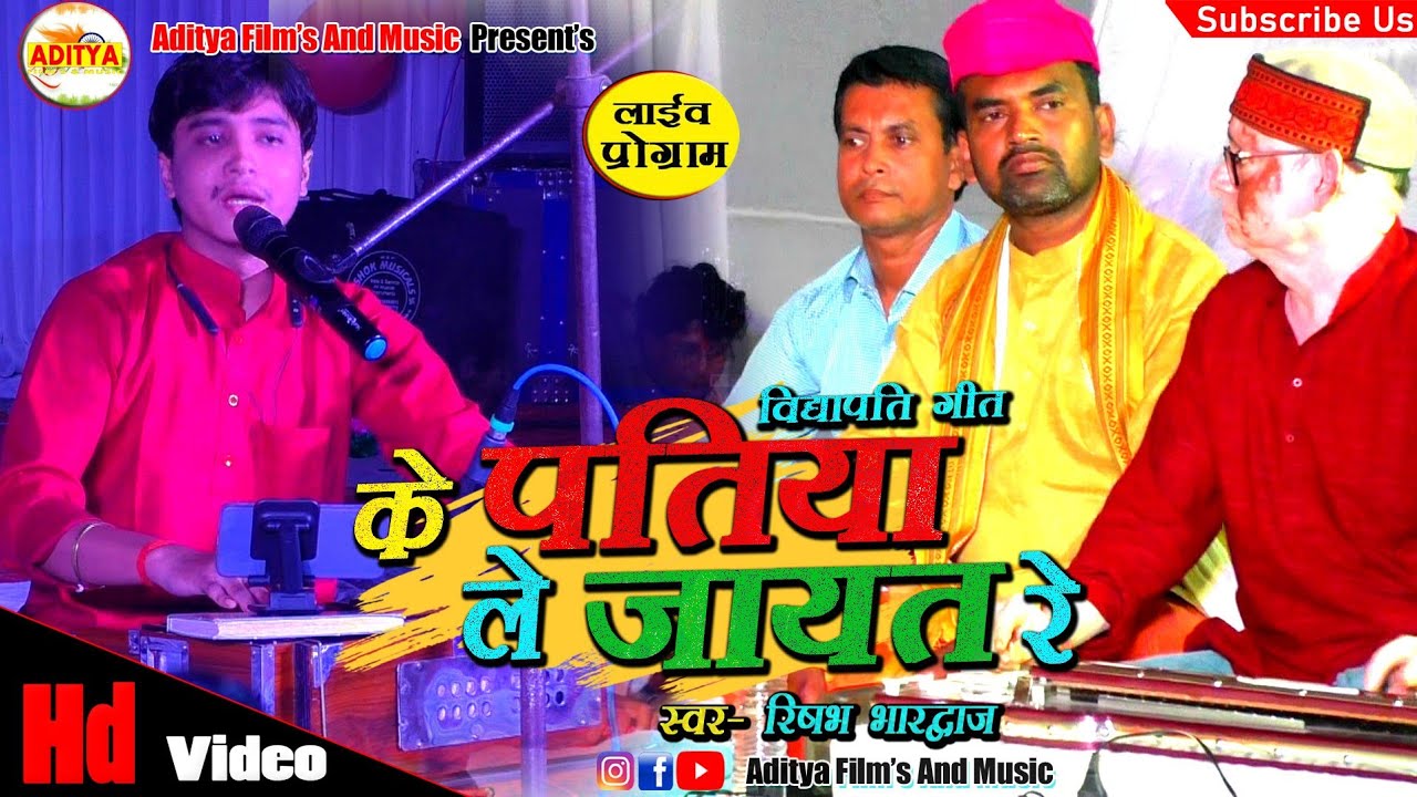 के पतिया ले जायत रे मोरा प्रियतम पास - ke patiya le jayat re Mora | Singer Rishabh Bharadwaj  #video