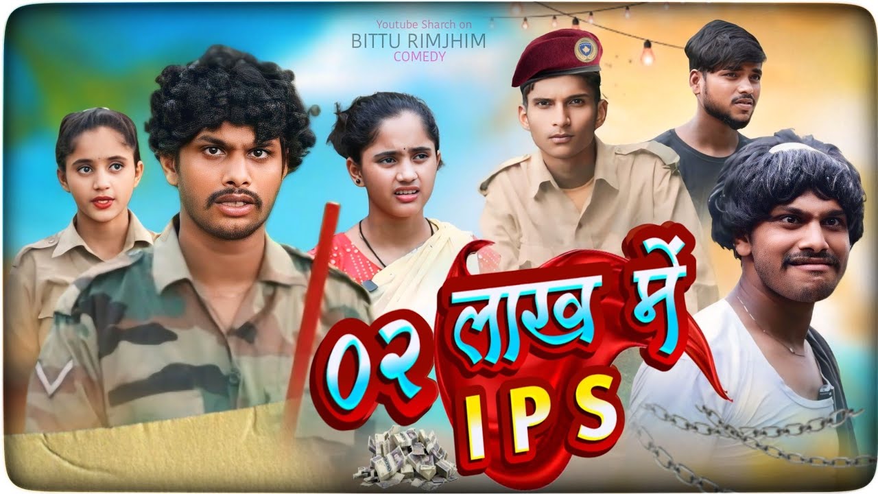 दो लाख में आईपीएस || 2 lakh me I P S || Farji IPS || New Video #bittu_rimjhim_comedy || IPS comedy