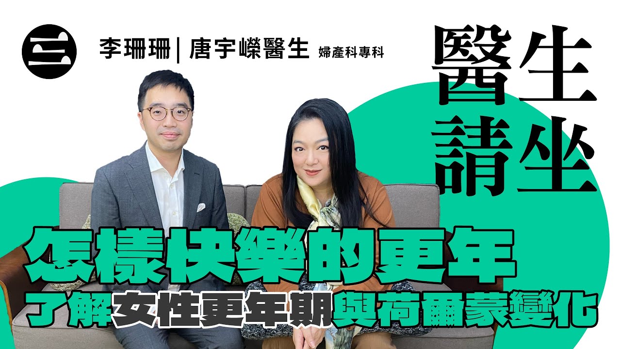 【醫生請坐】 EP07 怎樣快樂的更年｜了解女性更年期與荷爾蒙變化｜28/10/2025｜李珊珊｜唐宇嶸醫生 (婦產科專科)