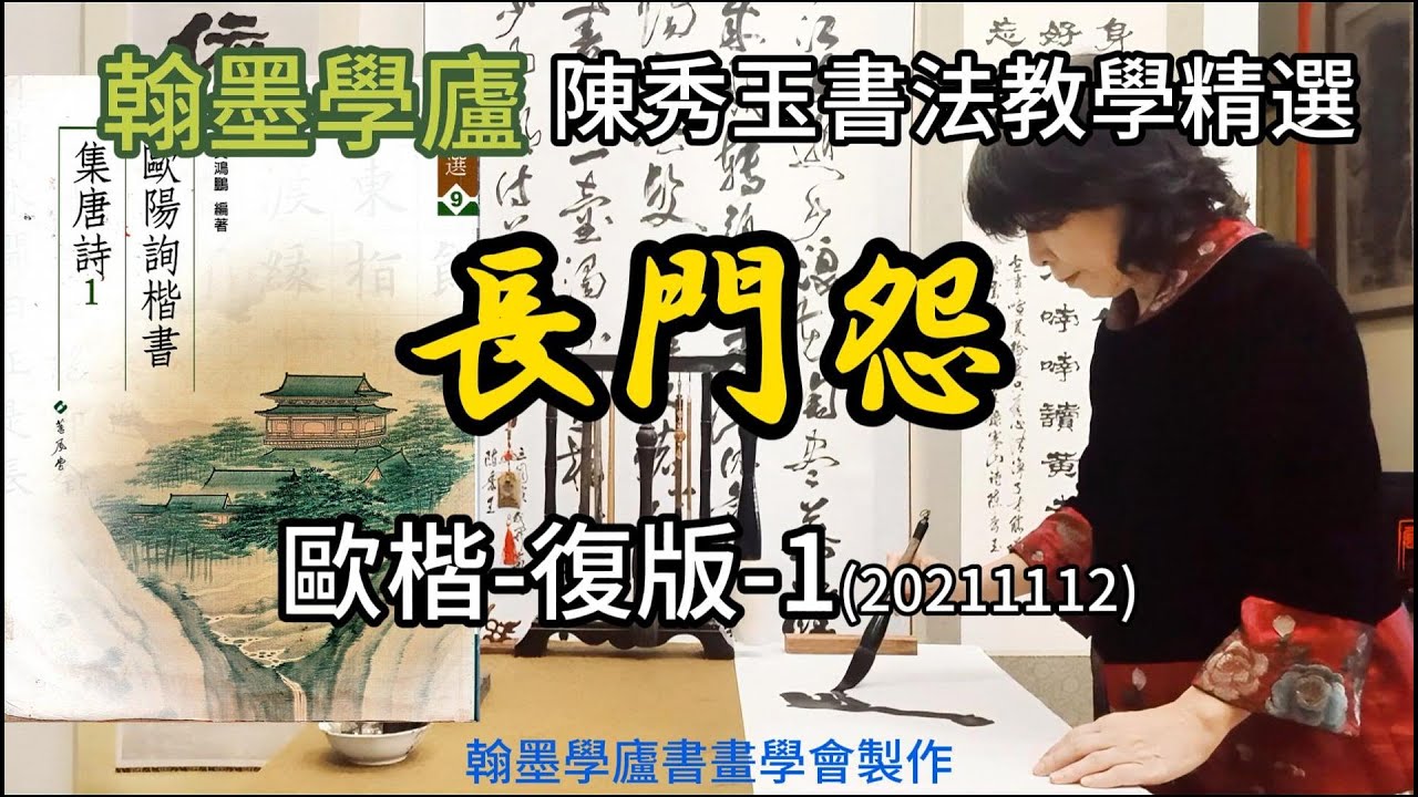 翰墨學廬陳秀玉書法教室-歐楷-長門怨-復版-1