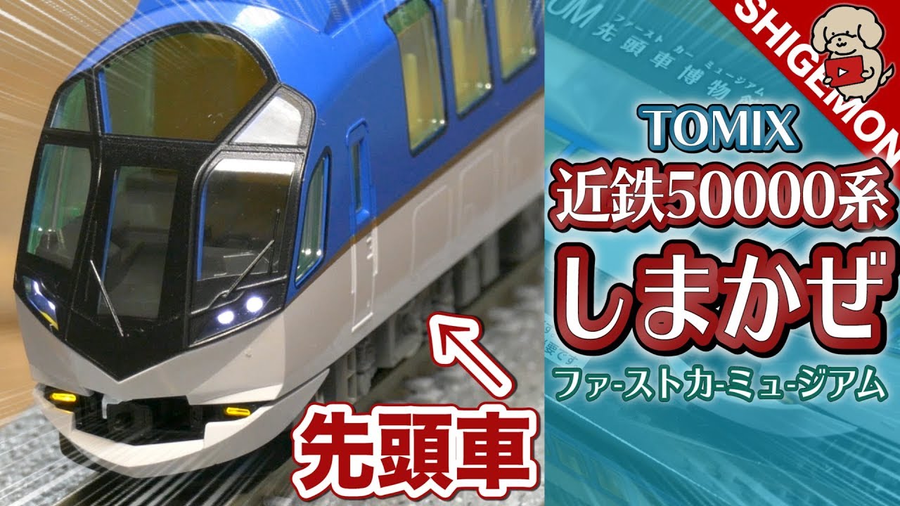 近鉄50000系しまかぜのファーストカーミュージアム / Nゲージ 鉄道模型【SHIGEMON】
