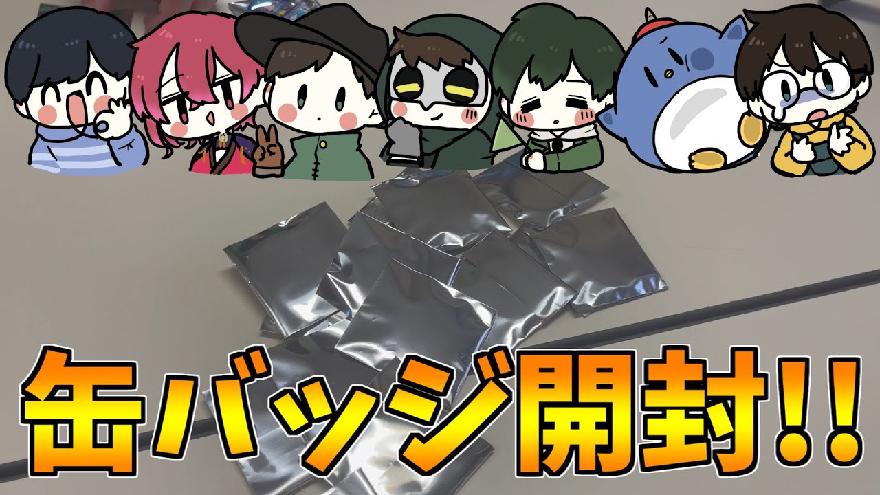 JFDHの楽屋裏でランダム缶バッジを開封してみた！！【とびユニ】