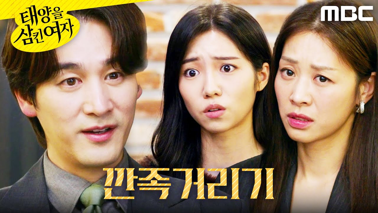 [태양을 삼킨 여자] ＂가족으로 볼 거 같은데＂ 박서연 앞에서 깐족거리는 오창석, MBC 251117 방송
