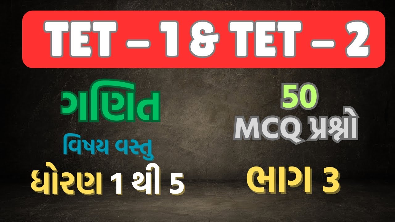 TET 1 ગણિત (Ganit) વિષય વસ્તુ most imp MCQ question PART-2 | TET 1 Maths imp MCQ #tet1 #ganit #tet2