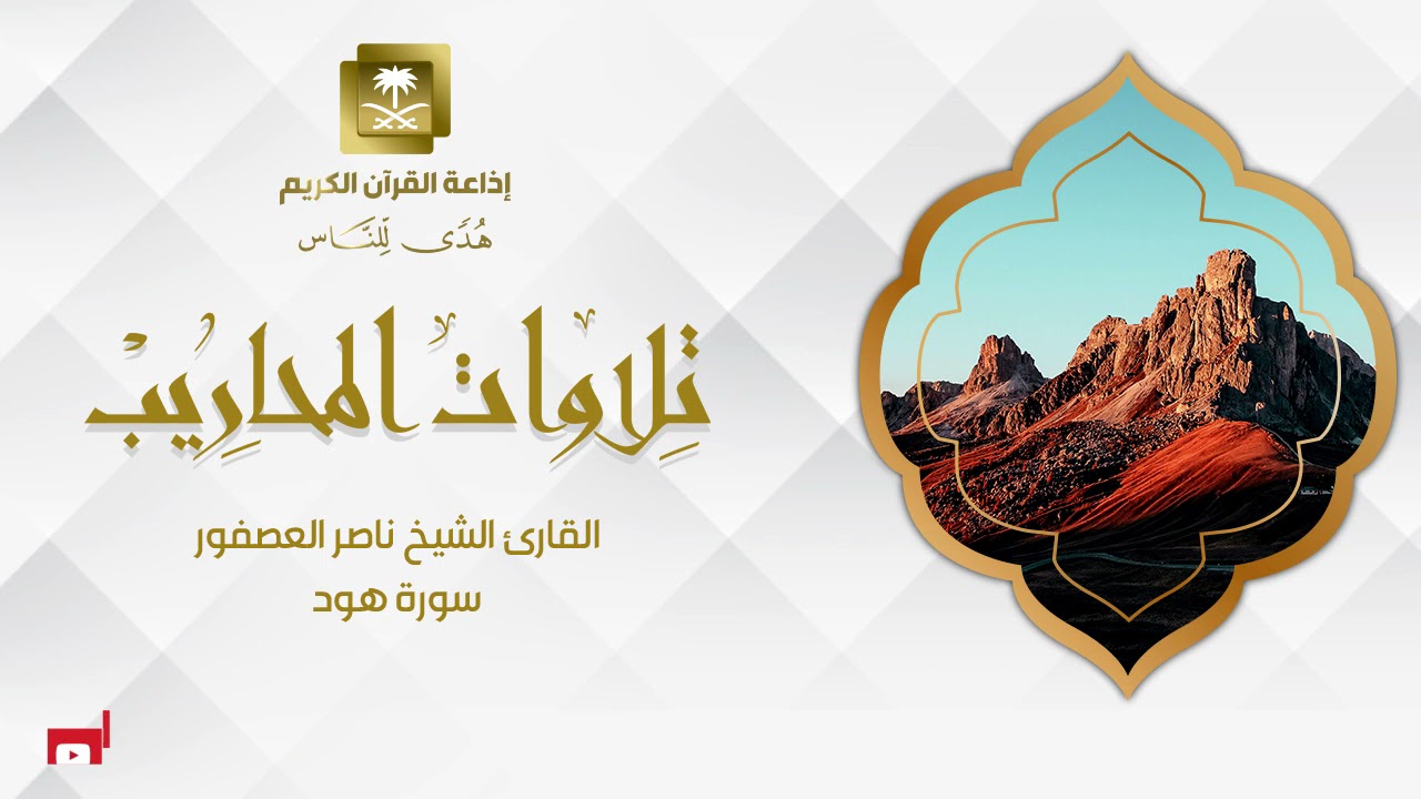 القارئ الشيخ ناصر العصفور سورة هود