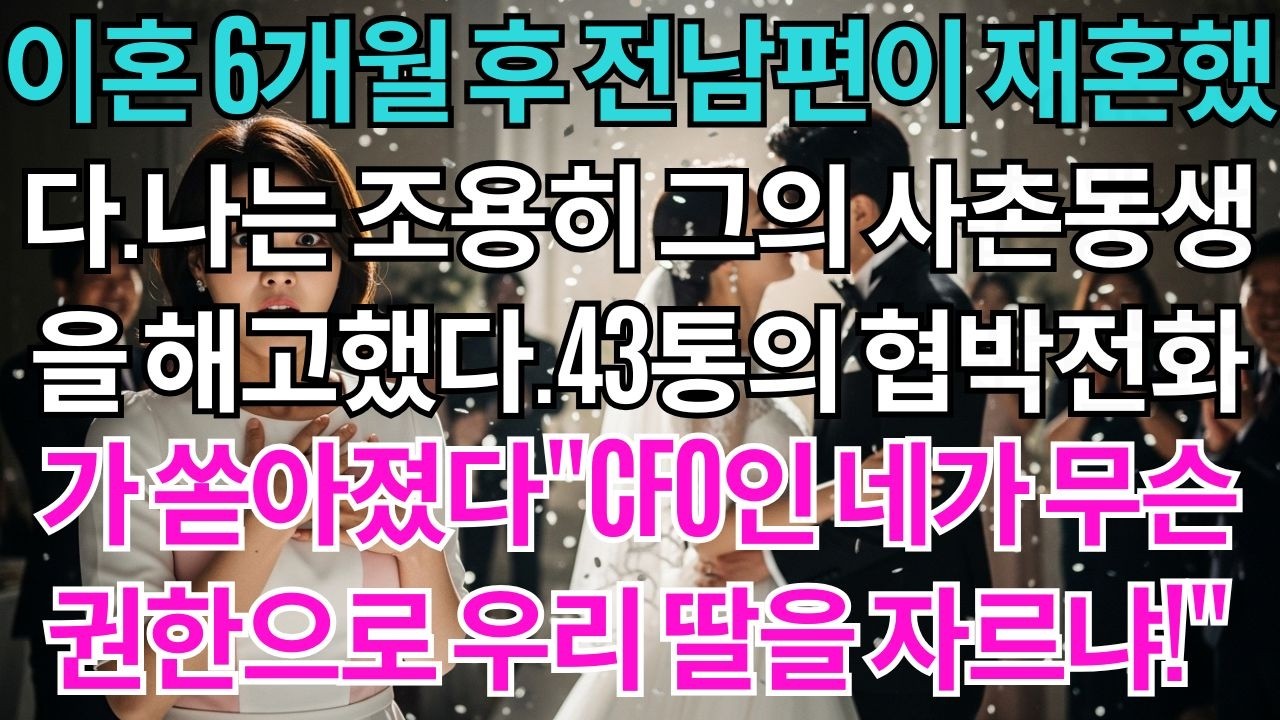 이혼 6개월 후 전남편이 재혼했다.나는 조용히 그의 사촌동생을 해고했다.43통의 협박전화가 쏟아졌다