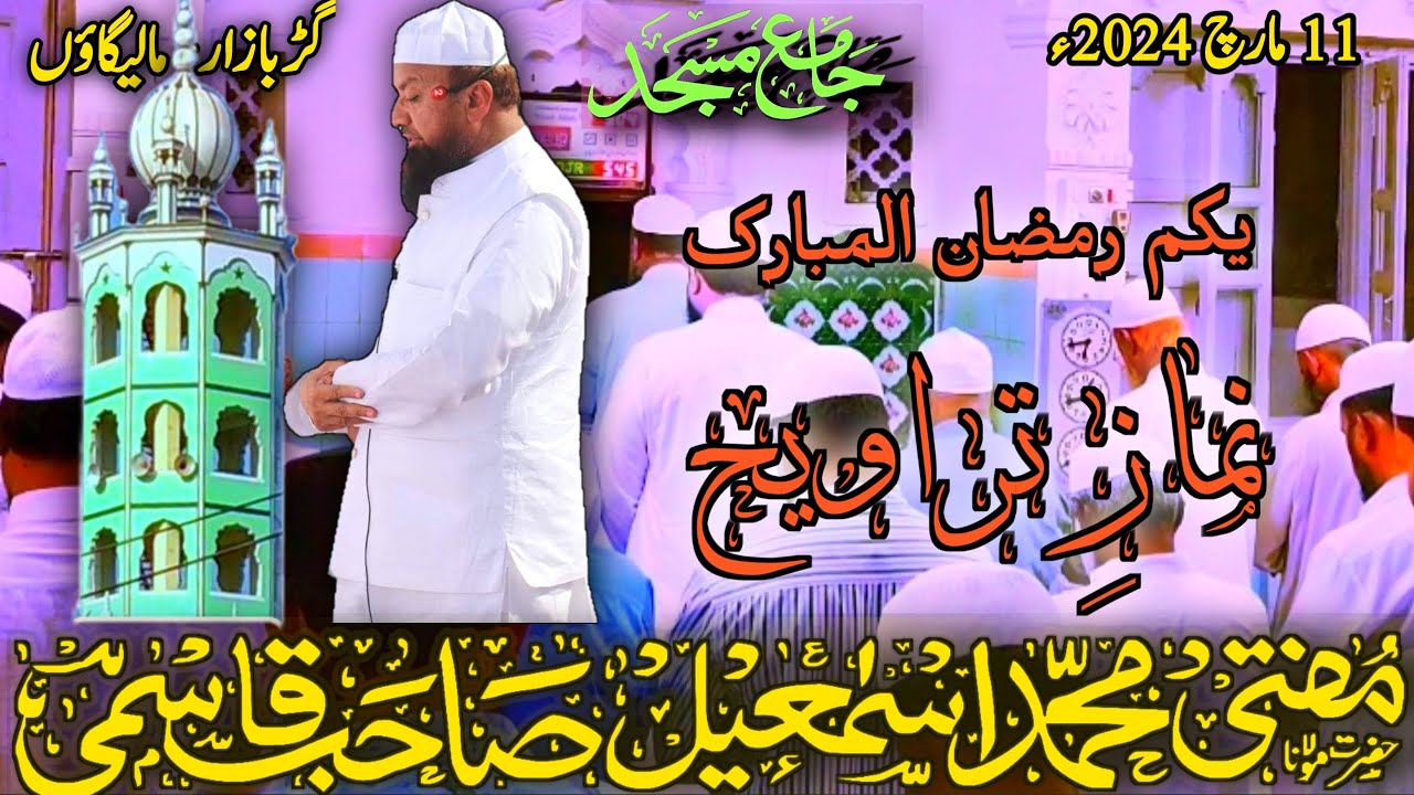 #𝐍𝐚𝐦𝐚𝐳 e Taraveeh 11-03-2024 #Jama Masjid Malegaon #𝐌𝐮𝐟𝐭𝐢 𝐌𝐝 𝐈𝐬𝐦𝐚𝐢𝐥 𝐐𝐚𝐬𝐦𝐢 𝐬𝐚𝐡𝐚𝐛