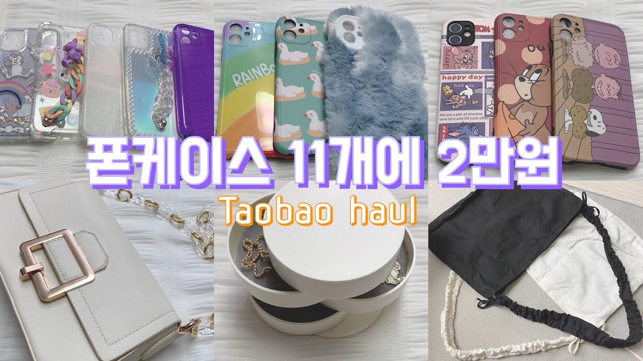 📱가성비갑 타오바오 쇼핑 🛍(feat. 쉽겟) | 아이폰케이스 | 폰케이스추천 | 타오바오 하울 | 타오바오 가방