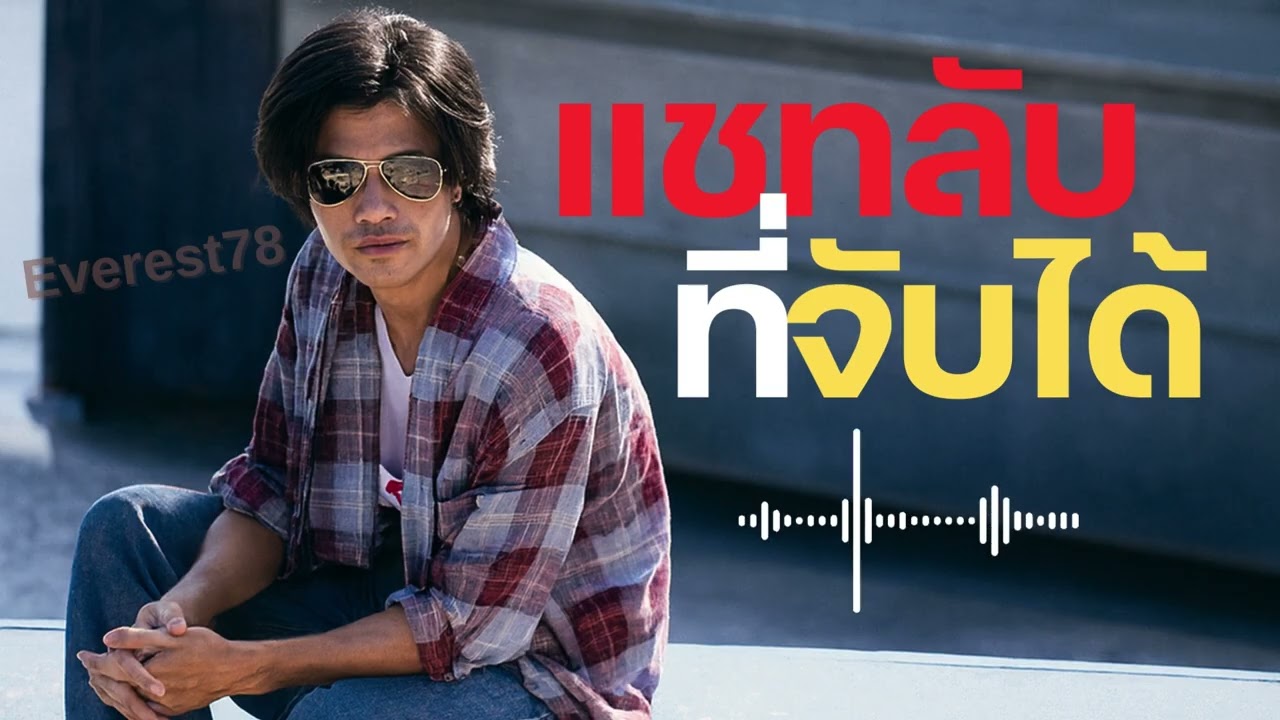 แชทลับที่จับได้-Everest78
