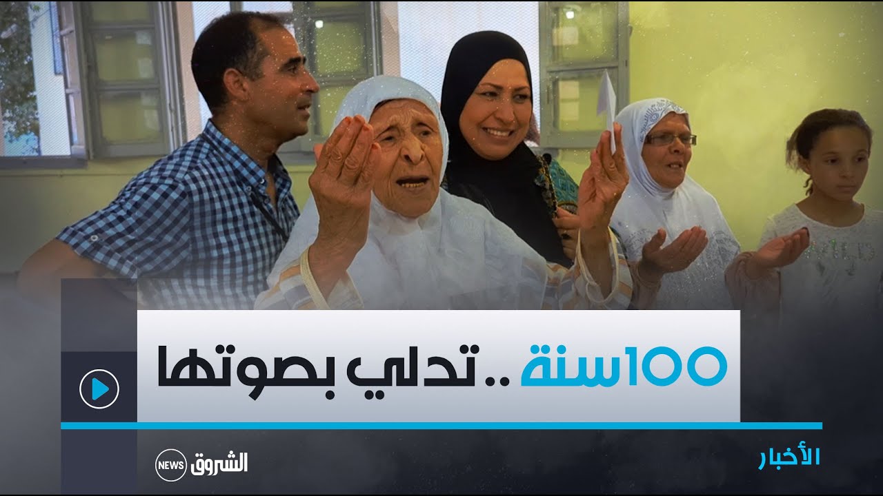 ميلة: شاهد.. أكبر معمرة ببلدية وادي العثمانية عن عمر يناهز المائة سنة تدلي بصوتها
