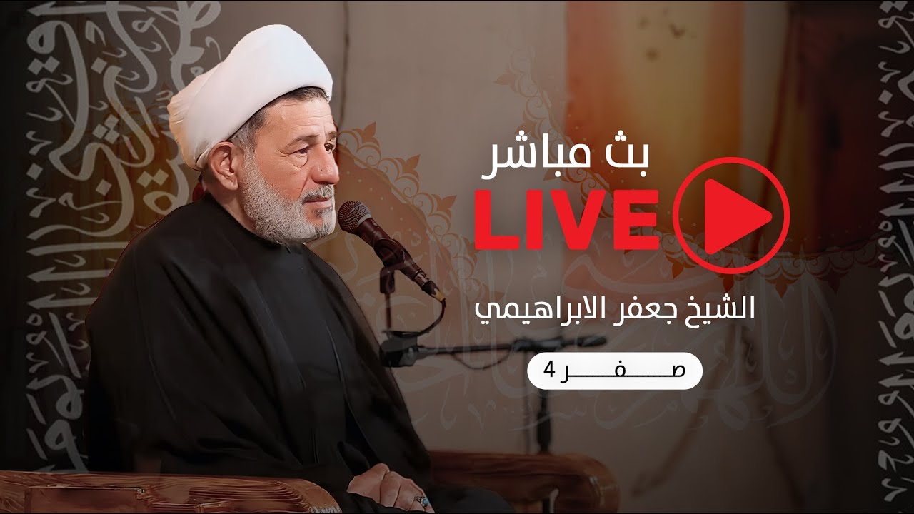 بث مباشر | الشيخ جعفر الابراهيمي | 4 صفر