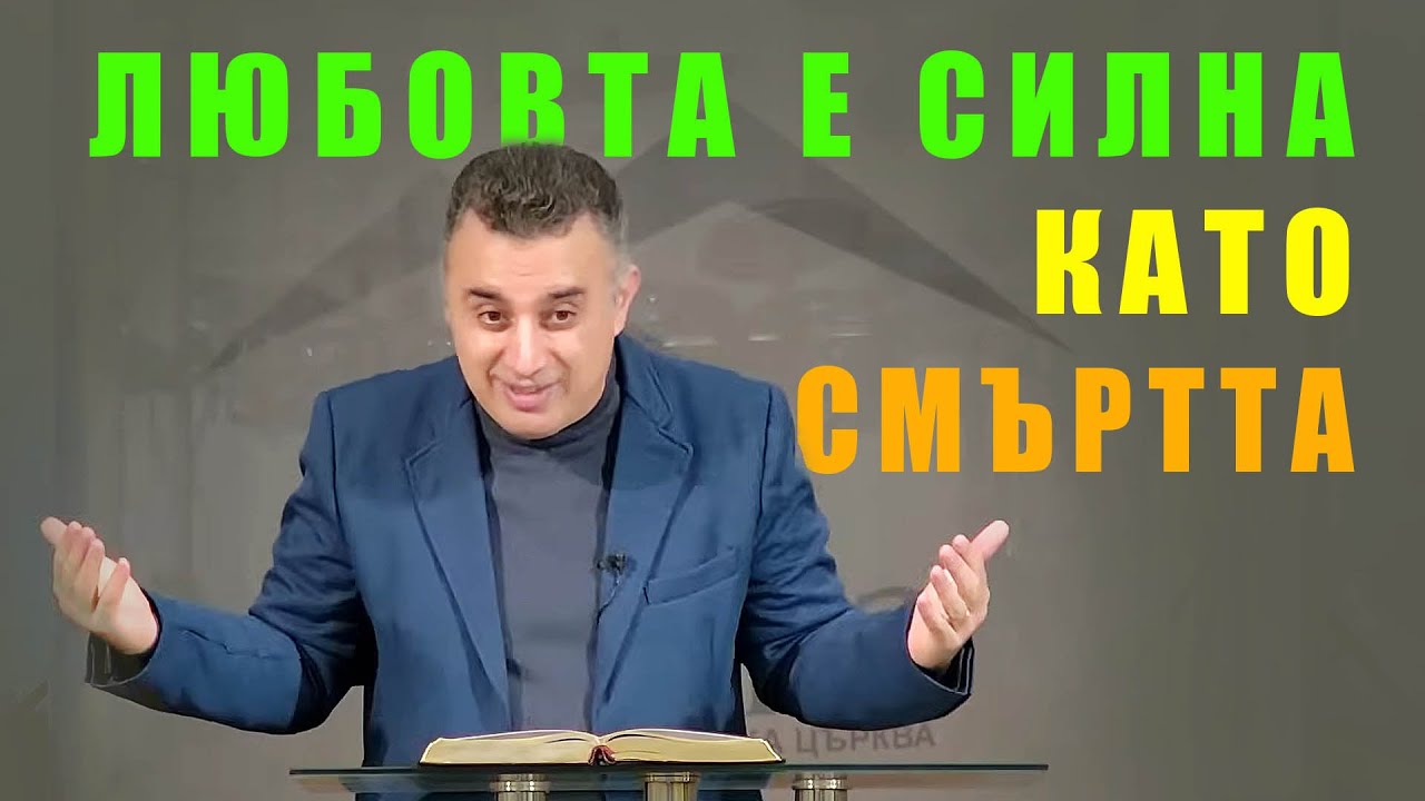 Любовта е силна като смъртта! - п-р Татеос | 27.11.2025
