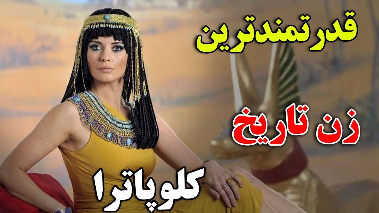 او تنها ملکه ای بود که با برادر 13 ساله خود ازدواج کرد ! - حقایق تلخ زندگی کلئوپاترا | JABEYE ASRAR