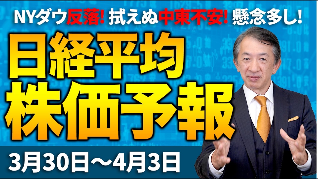 【株価予想】最新の日経平均&times;来週の株価見通し／230円安！続落！中東不安！イラン情勢不透明！ハイテク株安！米株安！原油高！週末の中東情勢警戒！／【3/30〜4/03】