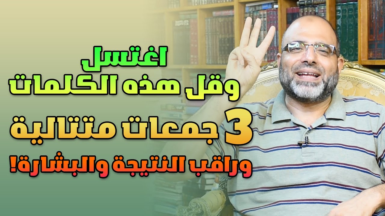 إذا أردت سرعة استجابة دعواتك وقضاء حاجاتك كلها اغتسل وقل هذه الكلمات 3 جمعات متتالية وراقب النتيجة !