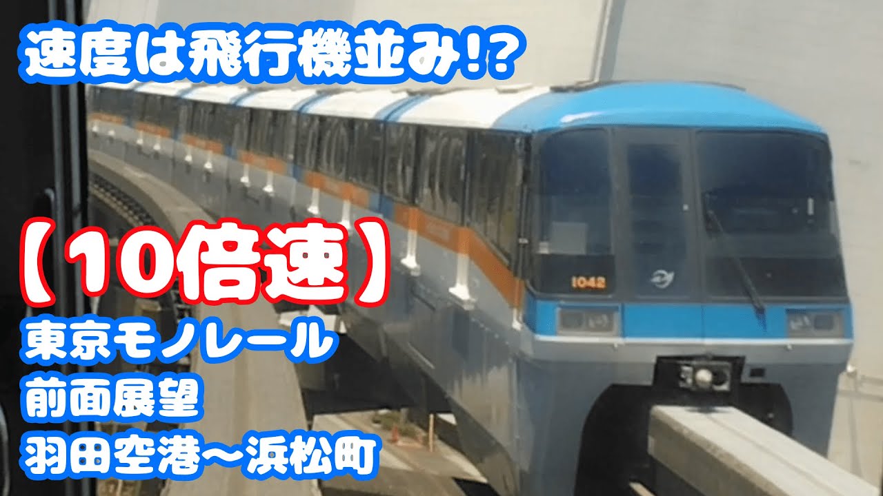 【10倍速！前面展望】飛行機並みに加速！東京モノレール　羽田空港～浜松町