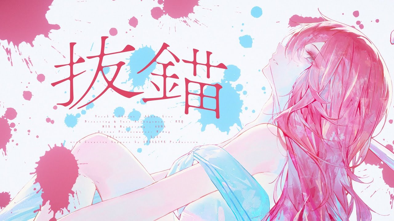 출항 [抜錨(발묘) / 나나호시 관현악단 ナナホシ管弦楽団] ㅣ아카네 리제(Akane Lize) 【COVER】