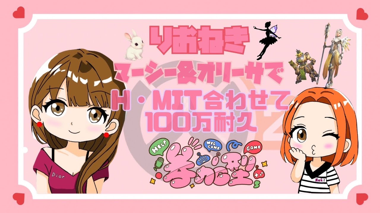 【オーバーウォッチ2】 #3  りおねき100万耐久配信🐰マーシー&オリーサ🍓🎈初見さん歓迎🧸   #ライブ   #クロスプレイ　#OW2　#オバウォ　#Overwatch2　#参加型
