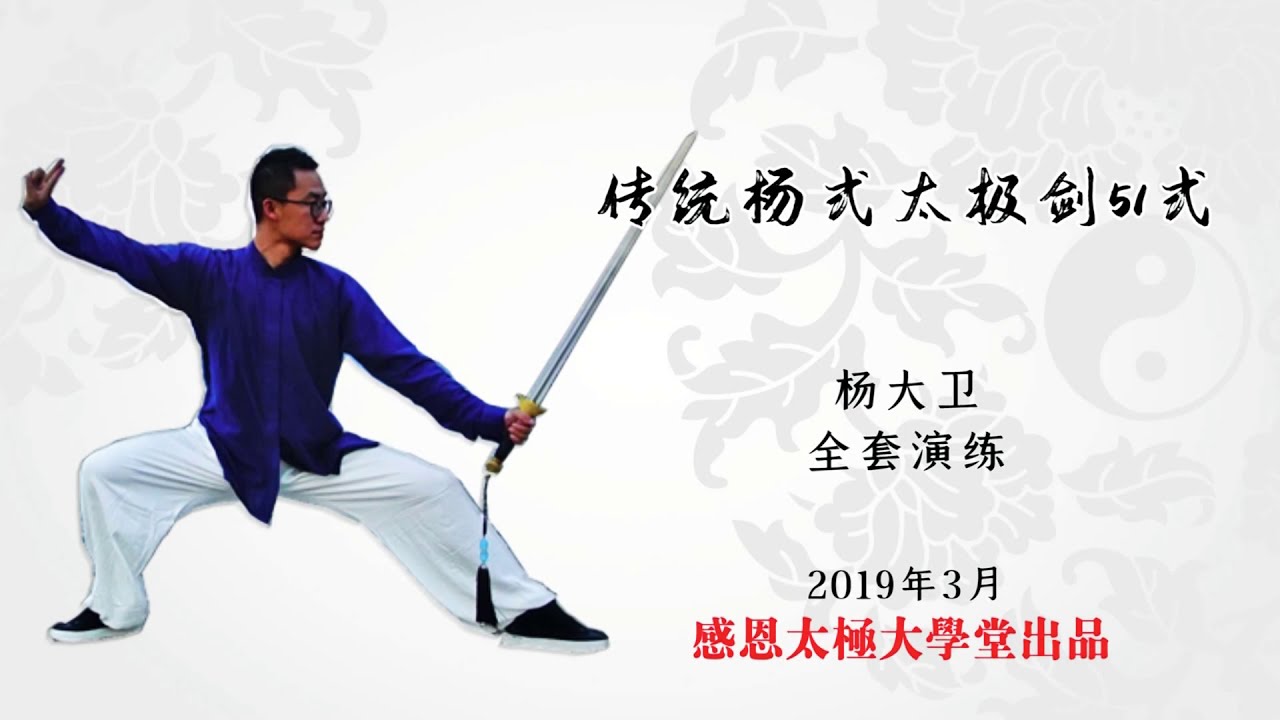 Yang style Taichi sword by David Yang 传统杨氏太极剑51式 杨大卫