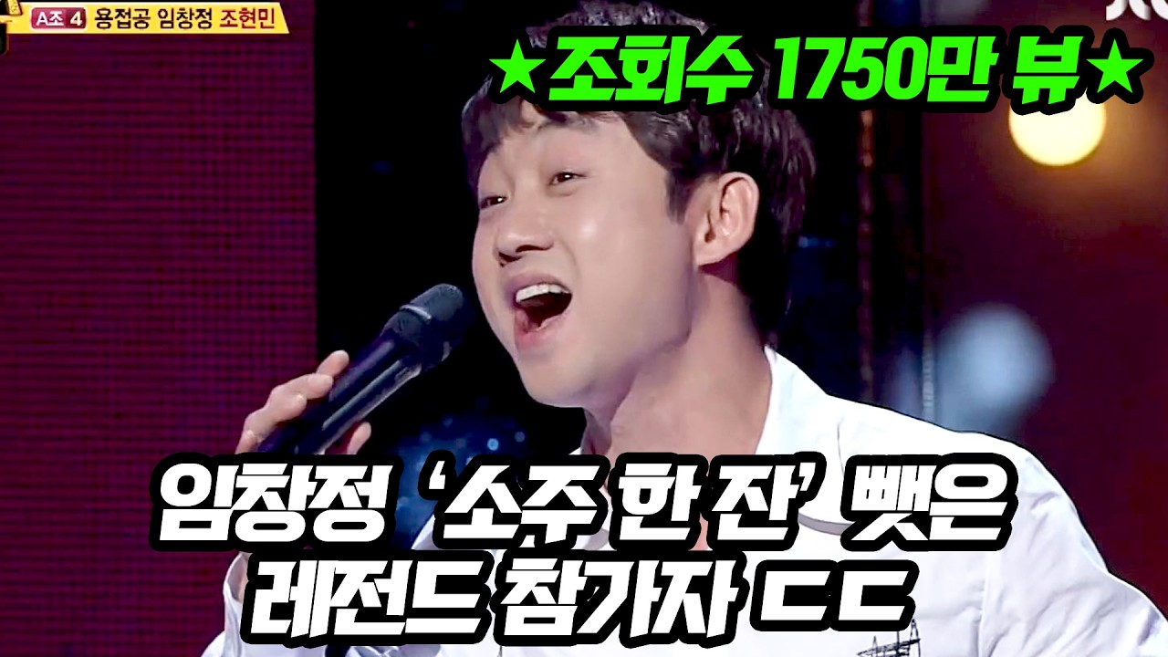 ★조회수 1750만뷰★ 레전드 모창의 시작 '소주 한잔' 노래 뺏긴 임창정