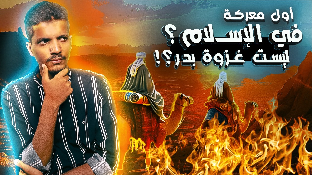 غزوة  الأبواء |   ما قبل غزوة بدر ...