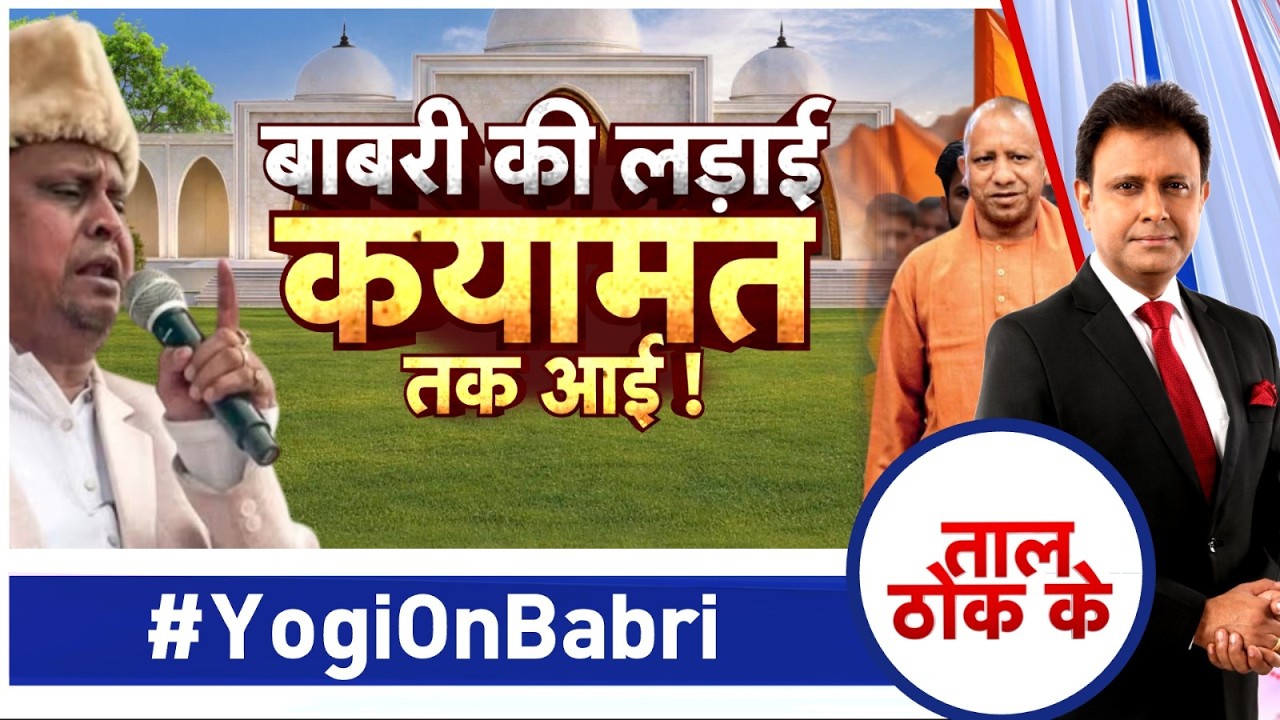 Taal Thok Ke LIVE: बाबरी की लड़ाई कयामत तक आई.. | Owaisi | Yogi | Babri Masjid
