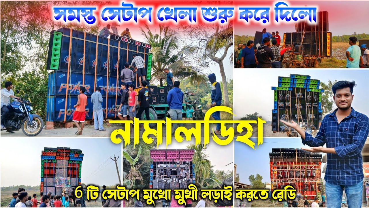 Power music🔥আবার সেটাপ খুলে subhadip music🔥সামনে ফিটিং করছে নামালডিহা 6 টি সেটাপ রেডি মুখোমুখি লড়তে