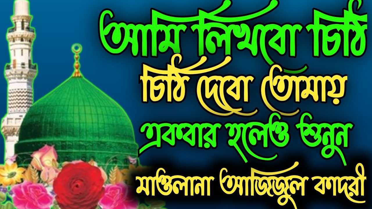 আমি লিখবো চিঠি দেবো তোমায় | Ami Likhbo Chithi Debo Tomay | Azizul Qadri Gojol 