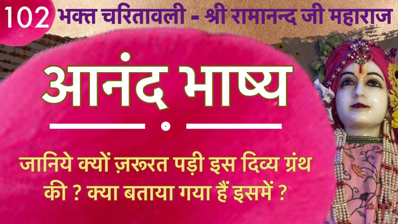 जब श्री रामानंद भगवान ने आनंद भाष्य ( एक दिव्य ग्रन्थ ) की रचना करी ! जानिए क्या विशेष है इसमें ?