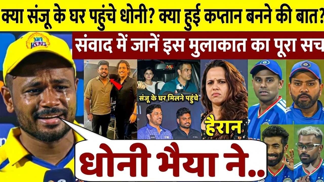 DHONI खुद SANJU के घर गए CSK मीटिंग के लिए! SANJU का बड़ा खुलासा सुनकर दंग