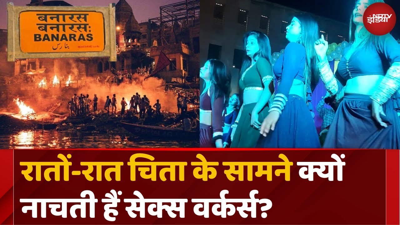 Varanasi News: बनारस के Manikarnika Ghat पर चिता के सामने  क्यों नाचती हैं Sex Workers? | Navratri