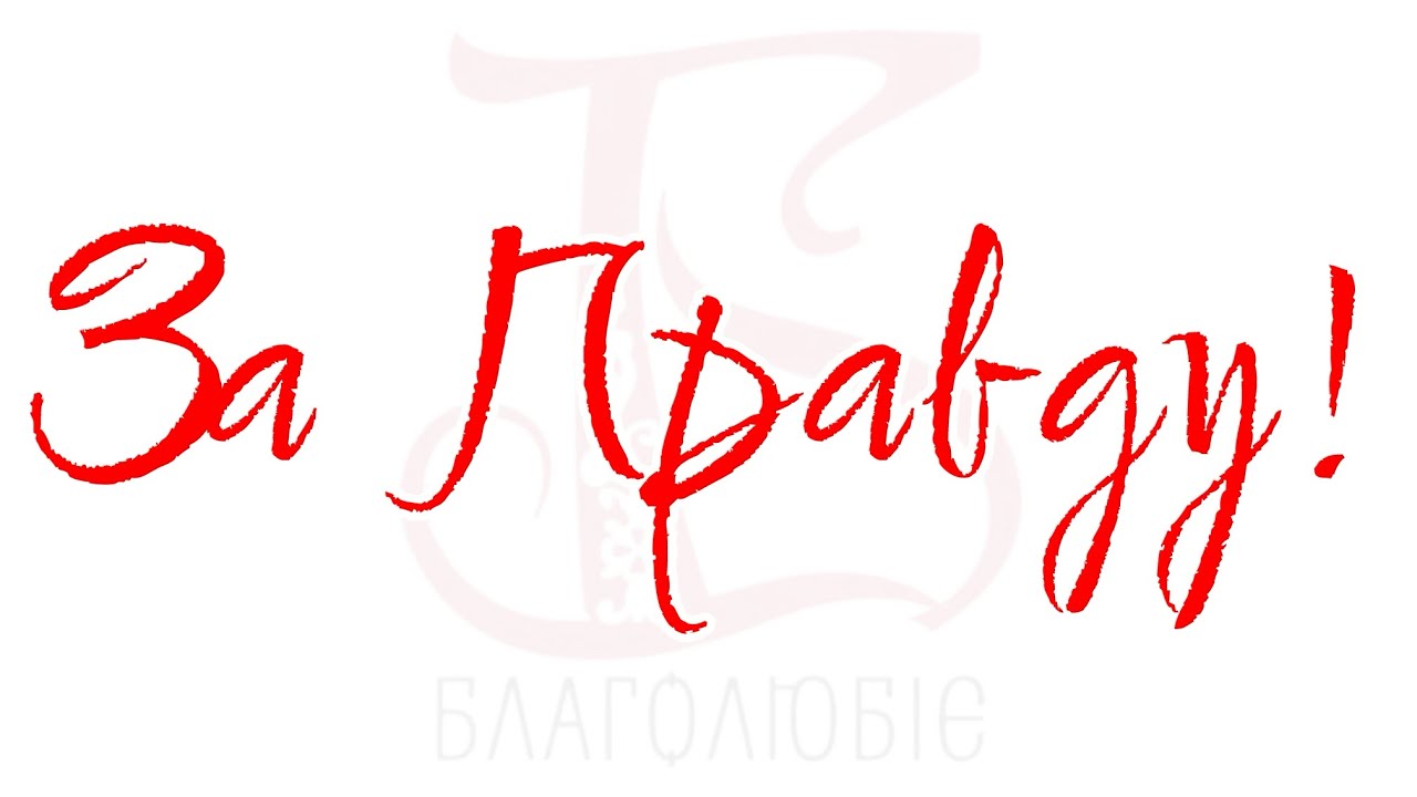ПРЕМʼЄРА! Видавництво Благолюбіє – «За Правду»
