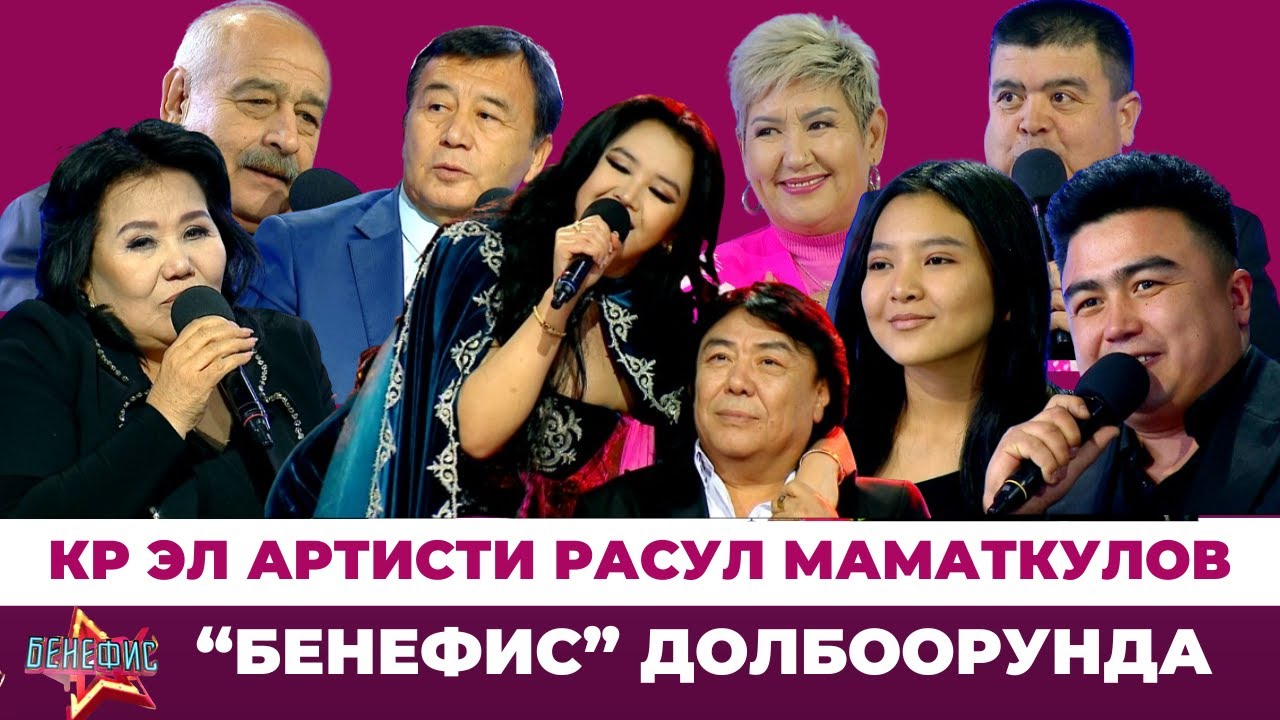 КР Эл артисти Расул Маматкулов “БЕНЕФИС” долбоорунда!