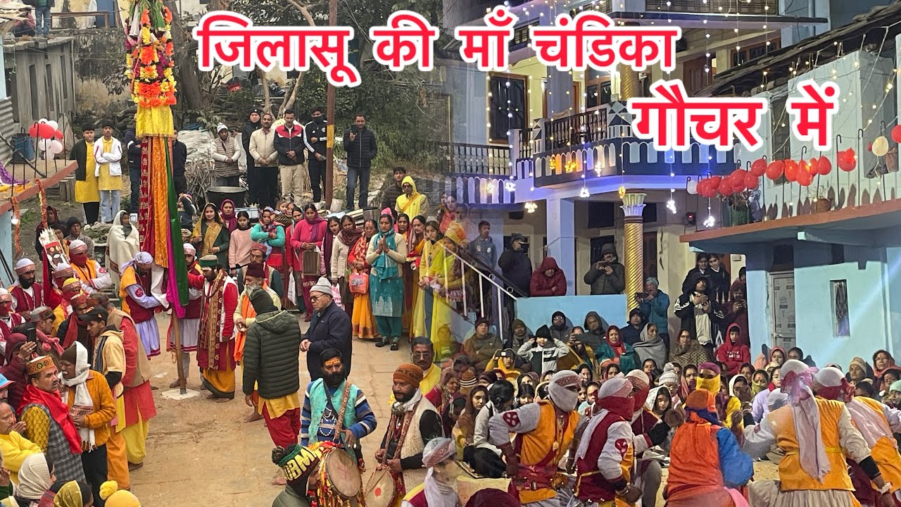 बसंत पंचमी के पावन पर्व पर गौचर में माँ जिलासू चंडिका (भाग -1)