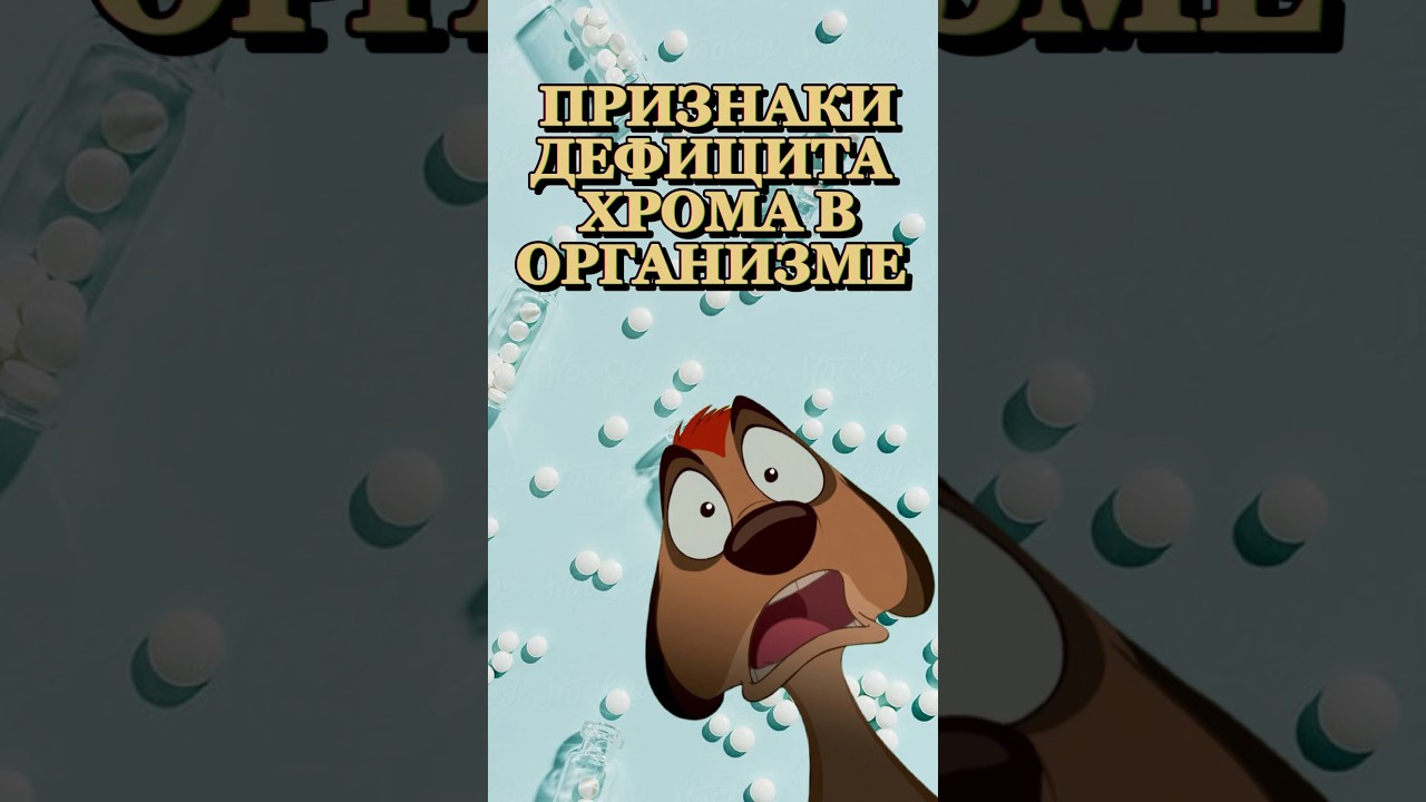 По каким признакам можно понять недостаток хрома в организме #хром #спорт #худею #витамины #качалка