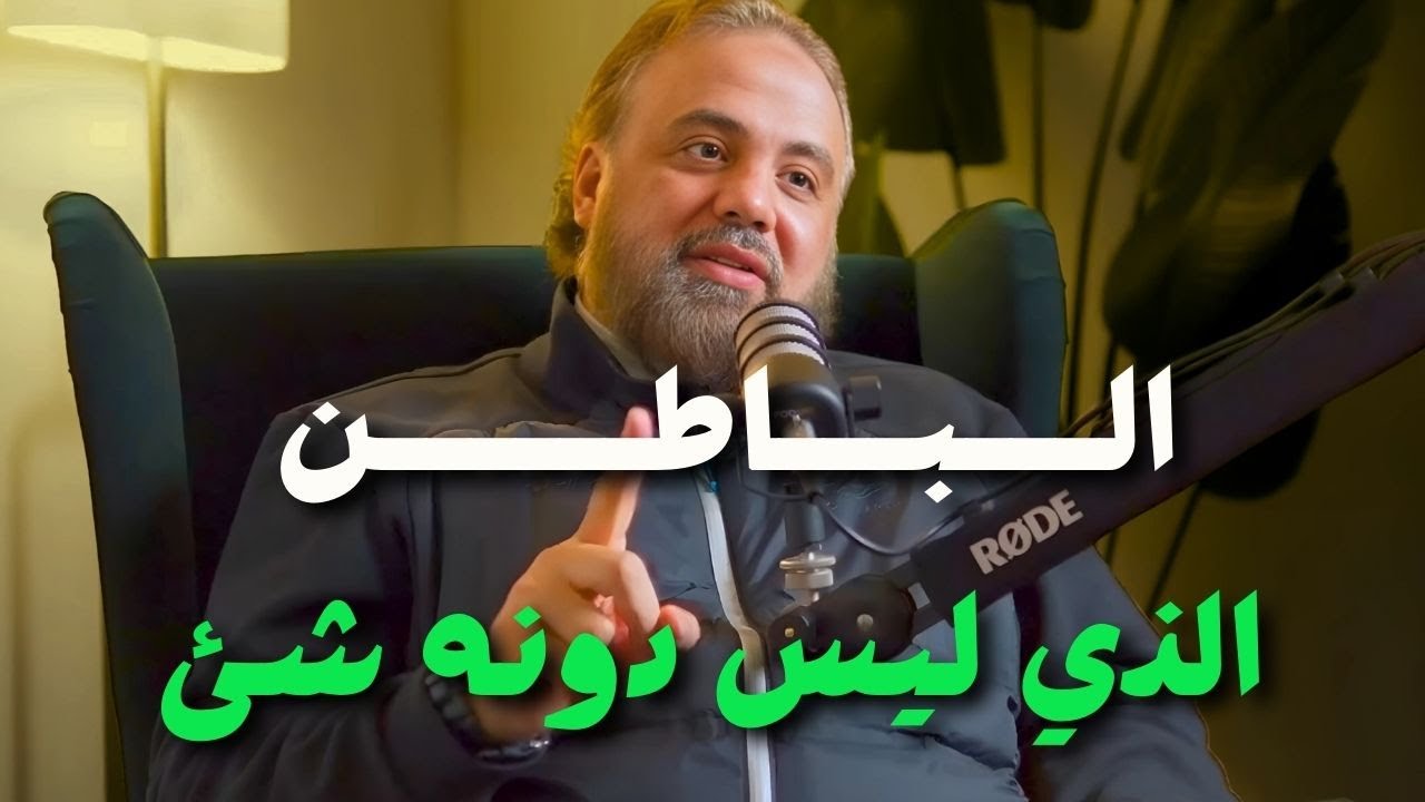 الــبـــاطــن الذي ليس دونه شئ | الشيخ وجدان العلي ...