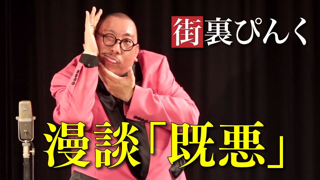 街裏ぴんく　漫談　「既悪」