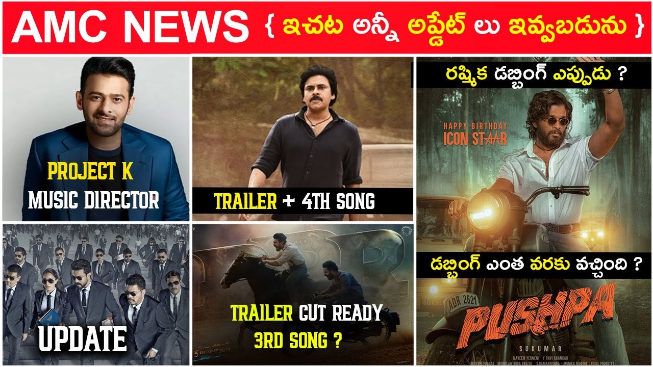 RC15 Update Telugu , Bheemla Nayak Trailer , Project k Update , Pushpa Update | AMC Updates |