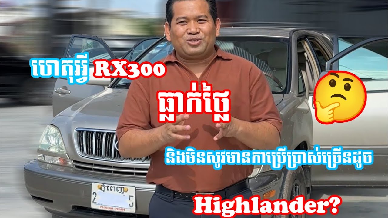 ហេតុអ្វី RX300 ធ្លាក់ថ្លៃនិងមិនសូវមានកាប្រើប្រាស់ច្រើនដូច Highlander? 🤔