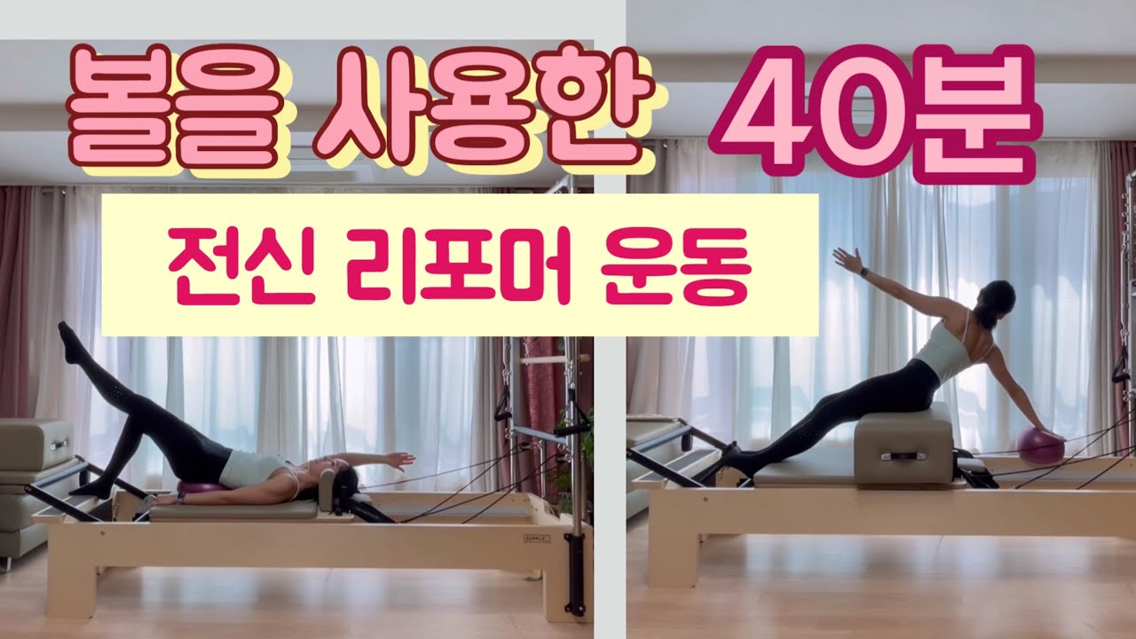 볼과 리포머를 사용한 신박한 시퀀스 | 전신 구석구석 40분 리포머운동