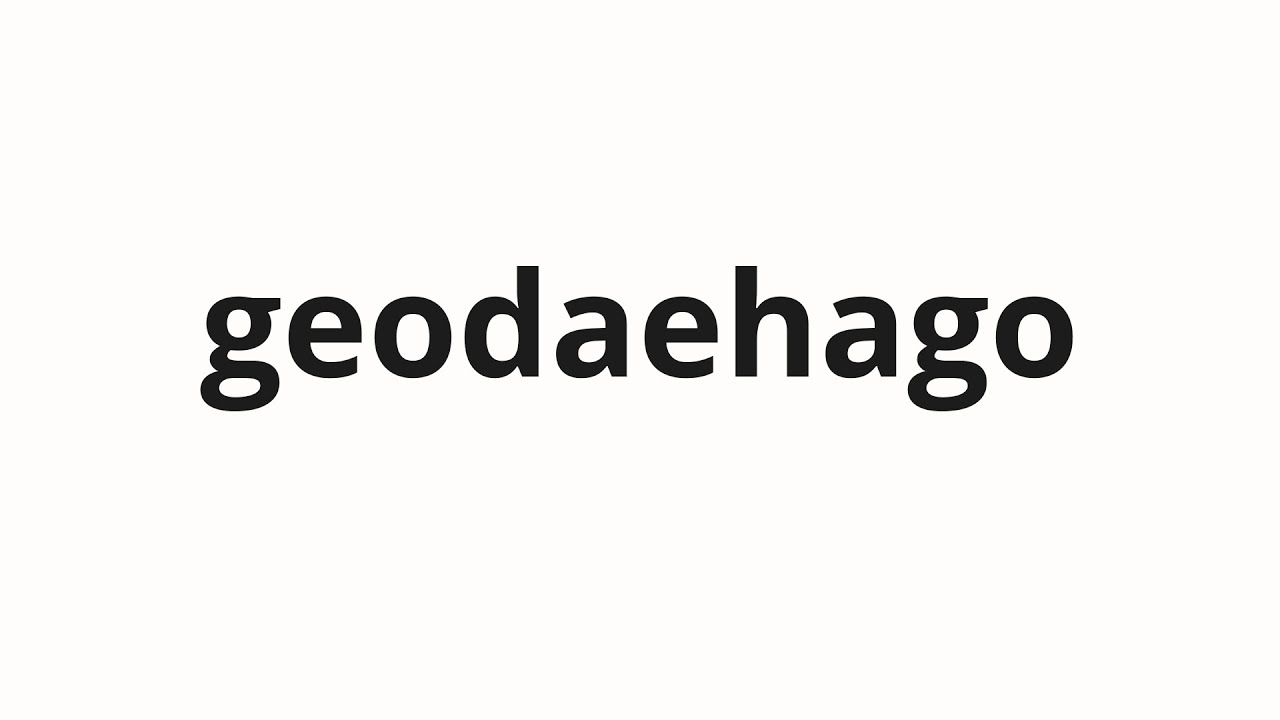 How to pronounce geodaehago | 거대하고 (huge and in Korean)
