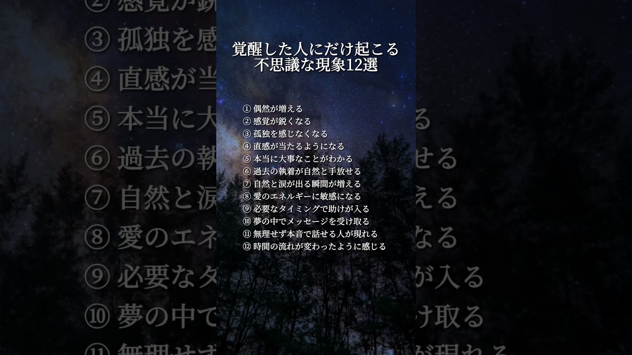 覚醒した人にだけ起こる不思議な現象12選 #shorts #恋愛 #スピリチュアル #覚醒